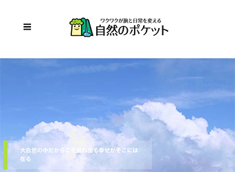 自然のポケット