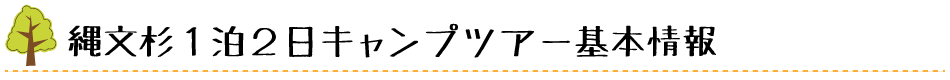 1泊2日縄文杉 ガイド ツアー 基本情報 ロゴ