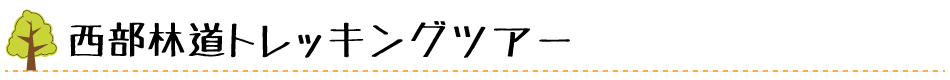 屋久島 西部林道 ガイド ツアー ロゴ