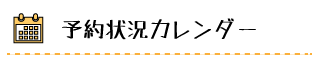 ロゴ 予約状況カレンダー